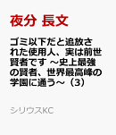 ゴミ以下だと追放された使用人、実は前世賢者です　〜史上最強の賢者、世界最高峰の学園に通う〜（3）