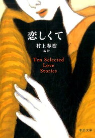 恋しくて TEN　SELECTED　LOVE　STORIES （中公文庫） [ 村上春樹 ]