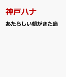 あたらしい朝がきた島