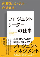 外資系コンサルが教える　プロジェクトリーダーの仕事 [ 吉橋 徹 ]