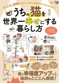 うちの猫を世界一幸せにする暮らし方 （TJMOOK） [ 稲垣 絵里子 ]
