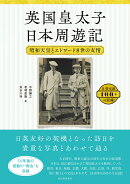 英国皇太子 日本周遊記