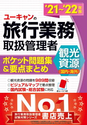 楽天ブックス: 2025年版 ユーキャンの国内・総合旅行業務取扱管理者 速 