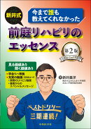 今まで誰も教えてくれなかった 新井式前庭リハビリのエッセンス　第2版