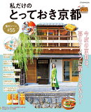 私だけのとっておき京都 〜憧れシーン#55〜