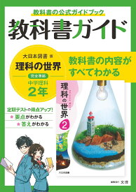 中学教科書ガイド大日本図書版理科2年