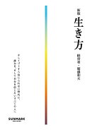 新版　生き方