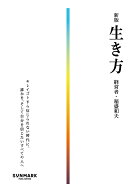 新版　生き方 [ 稲盛和夫 ]