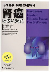 腎癌取扱い規約第5版 泌尿器科・病理・放射線科 [ 日本泌尿器科学会 ]