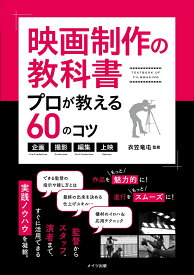 映画制作の教科書 プロが教える60のコツ ～企画・撮影・編集・上映～ [ 衣笠 竜屯 ]