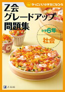 Z会グレードアップ問題集　小学6年社会