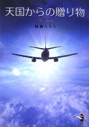 天国からの贈り物