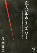 恋人ハル・ライシャワー