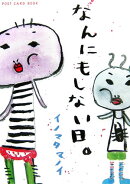 なんにもしない日。