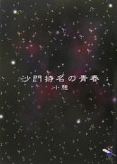 沙門持名の青春