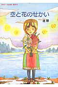 空と花のせかい
