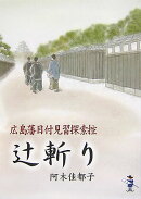 辻斬り