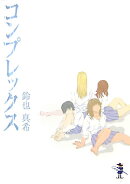 コンプレックス