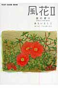風花(2)