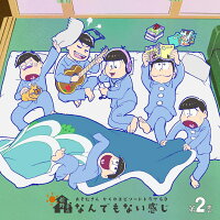 おそ松さん かくれエピソードドラマCD「松野家のなんでもない感じ」 第2巻