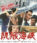飢餓海峡 ネガスキャン2Kリマスター【Blu-ray】