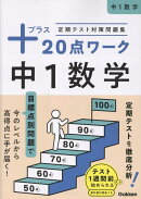 定期テスト対策問題集　プラス20点ワーク　中1数学