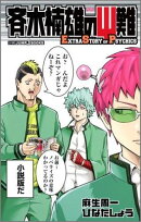 斉木楠雄のサイ難 Extra Story of Psychics