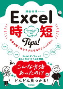 Excel 時短Tips！　仕事が驚くほどラクになるテクニック＜201＞