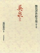 艶色浮世絵全集(第9巻)