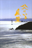 父のいる風景