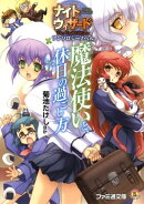 魔法使いと、休日の過ごし方