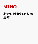 お金に好かれる女の思考