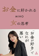 お金に好かれる女の思考 [ MIHO ]