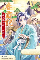 春雷記　福島勝千代一代記