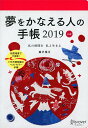 夢をかなえる人の手帳　2019　赤 [ 藤沢　優月 ]