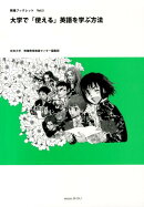 大学で「使える」英語を学ぶ方法