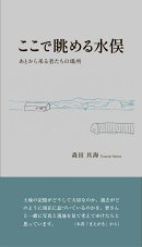 ここで眺める水俣