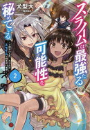 スライムは最強たる可能性を秘めている2〜2回目の人生、ちゃんとスライムと向き合います〜