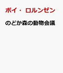 のどか森の動物会議