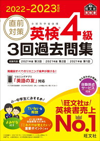 2022-2023年対応 直前対策 英検4級3回過去問集 [ 旺文社 ]