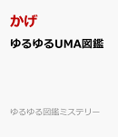 ゆるゆるUMA図鑑