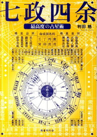 七政四余 最高度の占星術 [ 判田格 ]