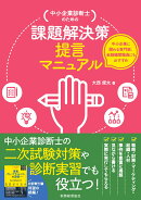 中小企業診断士のための課題解決策提言マニュアル