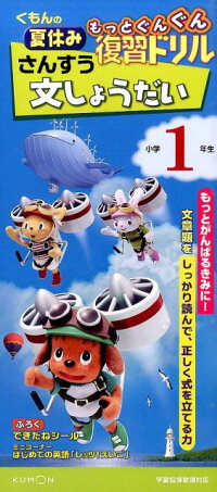 楽天ブックス くもんの夏休みもっとぐんぐん復習ドリルさんすう文しょうだい小学1年生 学習指導要領対応 みながわこう 本