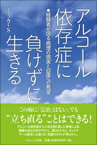 楽天ブックス アルコール依存症に負けずに生きる 経験者が語る病理の現実と回復への希望 ミック S 9784779512896 本