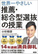 世界一やさしい推薦・総合型選抜の授業