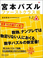 宮本パズル　ファーストクラス編 [ 宮本 哲也 ]