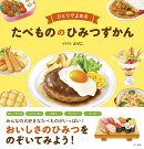 ひとりでよめる たべもののひみつずかん