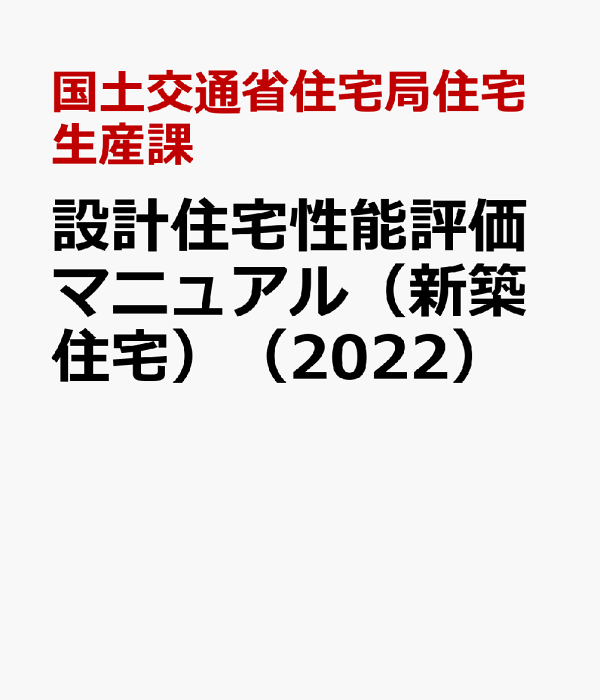 設計住宅性能評価マニュアル（新築住宅） 住宅性能表示制度　１ ２０２２/全国官報販売協同組合/国土交通省住宅局住宅生産課（大型本） 楽天ブックス: 設計住宅性能評価マニュアル（新築住宅）（2022