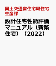 日本住宅性能表示基準・評価方法基準技術解説（新築住宅） 住宅性能表示制度 ２０２２/工学図書/国土交通省住宅局住宅生産課（大型本） 住宅性能表示制度 日本住宅性能表示基準・評価方法基準技術解説